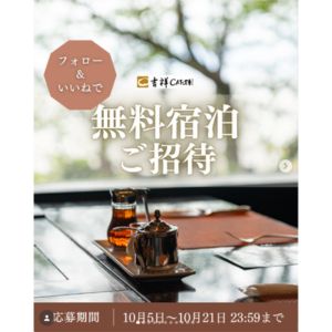 [静岡]吉祥CAREN1泊2食付きペア宿泊券