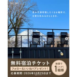 [山梨]山中湖 グランピングペア宿泊券