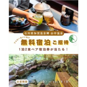 [石川]かがり吉祥亭 1泊2食付きペア宿泊券