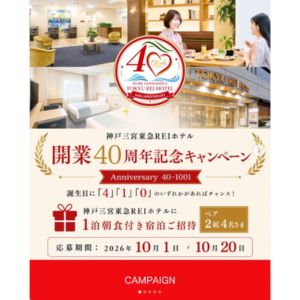 [兵庫]神戸三宮東急REIホテル ペア宿泊券