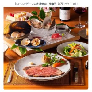 [神奈川]ローストビーフの店 鎌倉山 食事券5万円分
