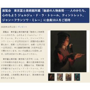 [大阪]中之島香雪美術館「魅惑の人物表現」展覧会招待