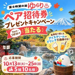 [山梨] 富士眺望の湯ゆらり ペア招待券＆食事処引換券
