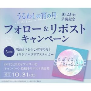 映画『うるわしの宵の月』オリジナルステッカー