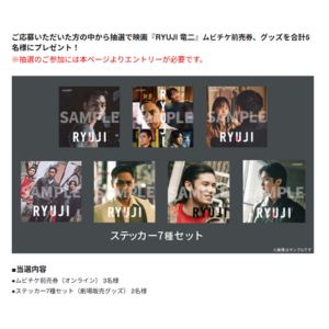 『RYUJI 竜二』ムビチケ前売券 他