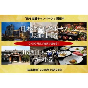 JR西日本ホテルズギフト券1万円分