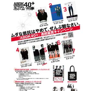 『ABDK40+』40周年記念トートバッグ 他