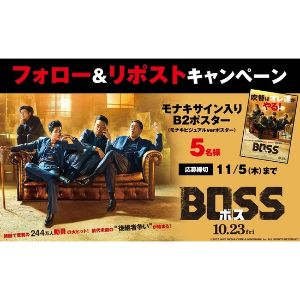映画『BOSS／ボス』モナキサイン入りB2ポスター
