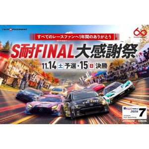 [静岡]富士スピードウェイ スーパー耐久シリーズ観戦チケット