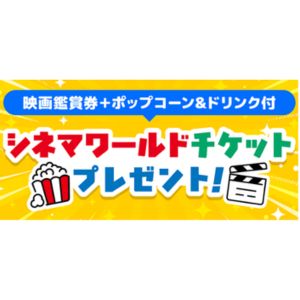 コロナシネマワールド映画鑑賞券（ポップコーン&ドリンク付）