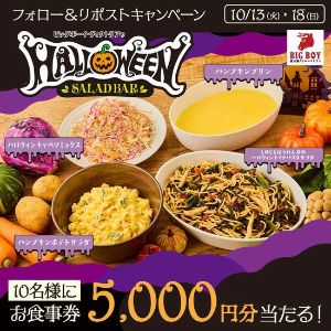 ビッグボーイお食事券 5,000円分