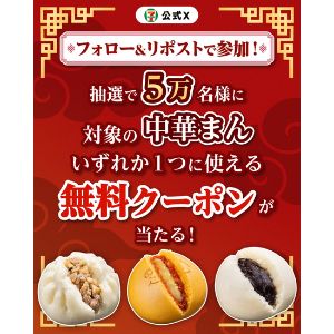 セブンイレブン 中華まん無料クーポン