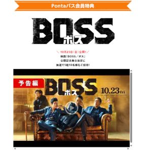 ［東京］映画『BOSS／ボス』舞台挨拶招待券