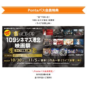[神奈川]109シネマズ港北 映画祭「ライブ音響上映」ペア招待券