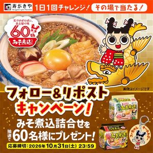寿がきや みそ煮込詰合せ＆スーちゃんキーホルダー