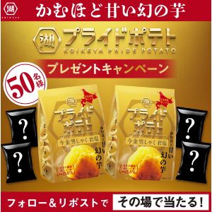 「湖池屋プライドポテト 今金男しゃく」ほか新商品6袋