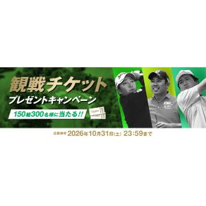 ［東京］ゴルフ日本シリーズJTカップ観戦チケット