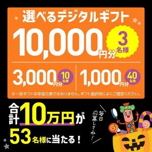 選べるデジタルギフト1万円分 他
