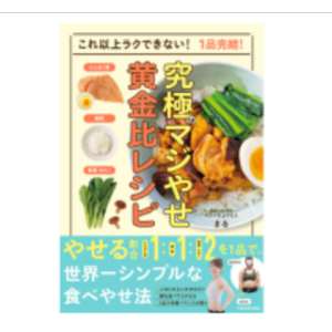KADOKAWA『これ以上ラクできない！1品完結！究極のマジやせ黄金比レシピ』