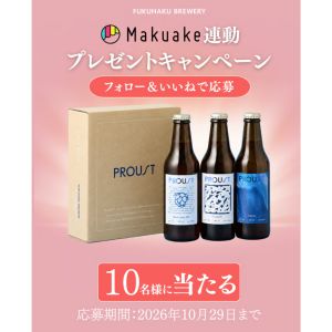 クラフトビールPROUST3本ボックスセット