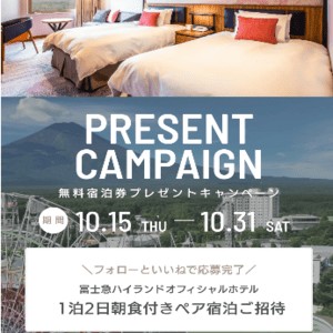 ハイランドリゾート ホテル＆スパ 宿泊券