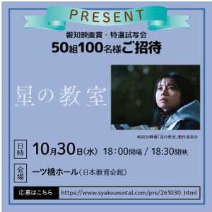 試写会 「星の教室」