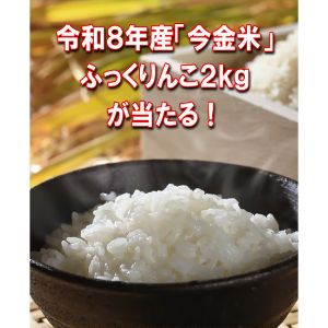 令和8年産ふっくりんこ2kg