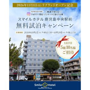スマイルホテル 鹿児島中央駅前 無料試泊（1泊2日）