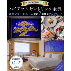 ハイアット セントリック 金沢 1泊朝食付ペア宿泊券
