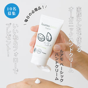 ルアモ　ベーシック　ハンドクリーム