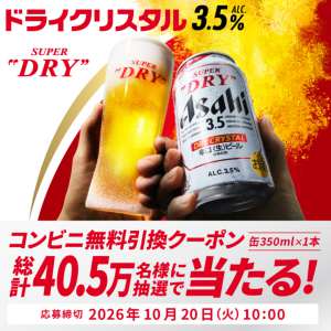 アサヒ ドライクリスタル コンビニ引換クーポン