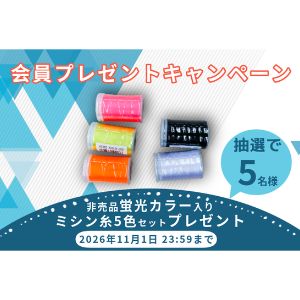 非売品蛍光カラー入り ミシン糸5色セット