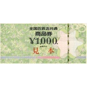 賞品画像：全国百貨店共通商品券 1万円分