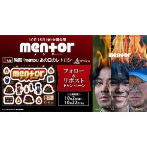 映画『mentor』あの日のレトロシール