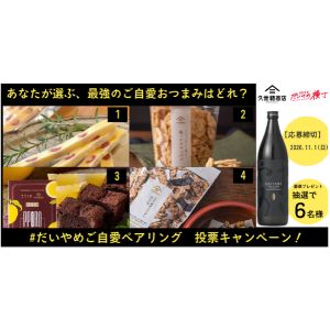 久世福商店おつまみ4品＆芋焼酎「だいやめ」セット