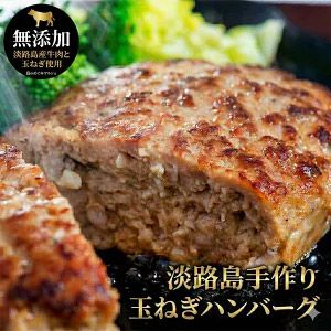 淡路島手作りハンバーグ