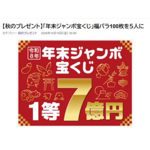 年末ジャンボ宝くじ 福バラ100枚