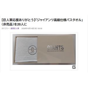 ジャイアンツ高級仕様バスタオル（非売品）