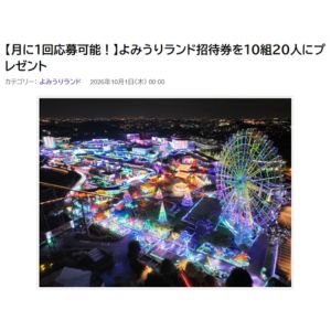 [東京]よみうりランド入園券（乗り物券１枚付）