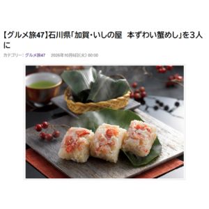 加賀・いしの屋 本ずわい蟹めし