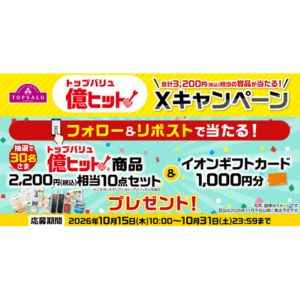 トップバリュ億ヒット商品2,200円相当 他