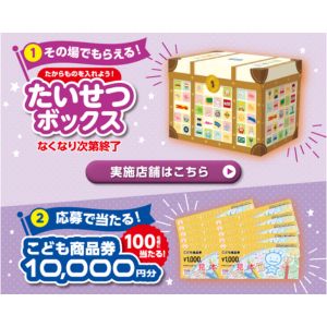 こども商品券1万円分