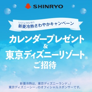 オリジナル卓上カレンダー＆東京ディズニーリゾート(R) ご招待