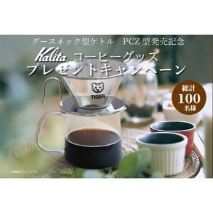 オリジナル Kalita コーヒーグッズ