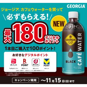 デジタルポイント 最大180ポイント