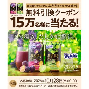 アサヒ贅沢搾りプレミアム コンビニクーポン