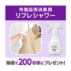 布製品用消臭剤 リフレシャワー
