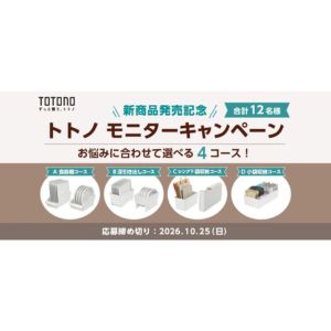 トトノ キッチン収納新商品セット 他