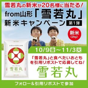 山形県産米「雪若丸」新米（2kg）