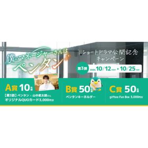 ペンタン×山中柔太朗さん　オリジナルQUOカード 3,000円分 他